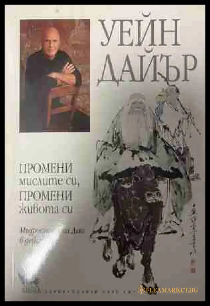 Промени мисленето си промени живота си (331409261410) - Брайън Трейси - Книга
