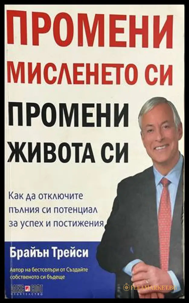Промени мисленето си, промени живота си - Брайън Трейси