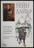 Промени мислите си, промени живота си - Уейн Дайър