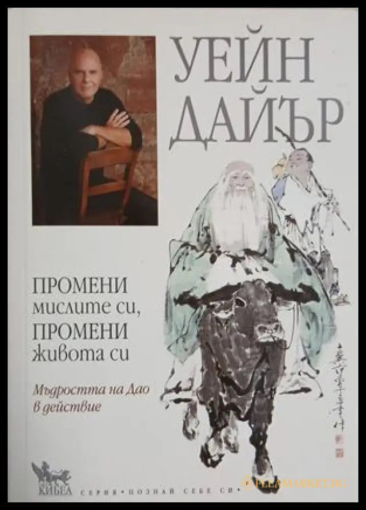 Промени мислите си, промени живота си - Уейн Дайър