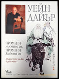Промени мислите си промени живта си - Книги