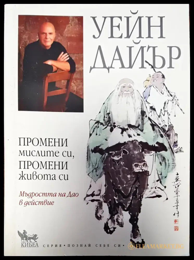 Промени мислите си промени живта си - Книги