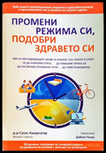 Промени режима си подобри здравето си - Книги