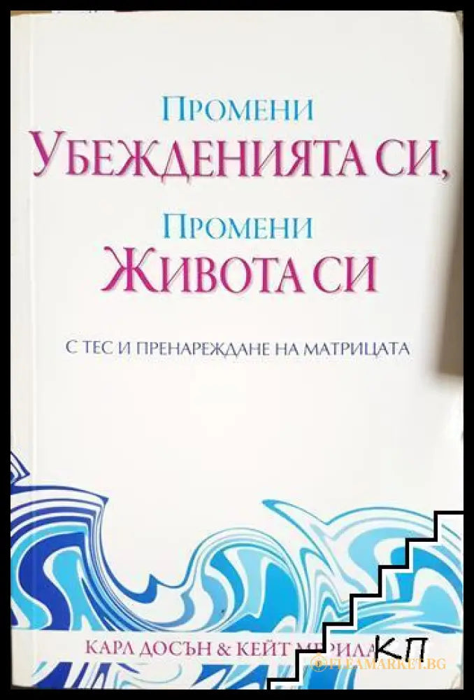 Промени убежденията си промени живота си с ТЕС и пренареждане на матрицата (171706261828) - Карл Досън Кейт Мерилат