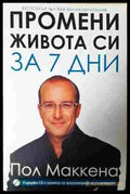 Промени живота си за 7 дни – Пол Маккена