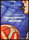 Промените в баскетболните правила - Борислав Пелтеков