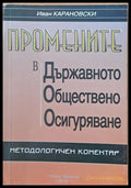 Промените в Държавното Обществено Осигуряване. Методологичен коментар - Книги