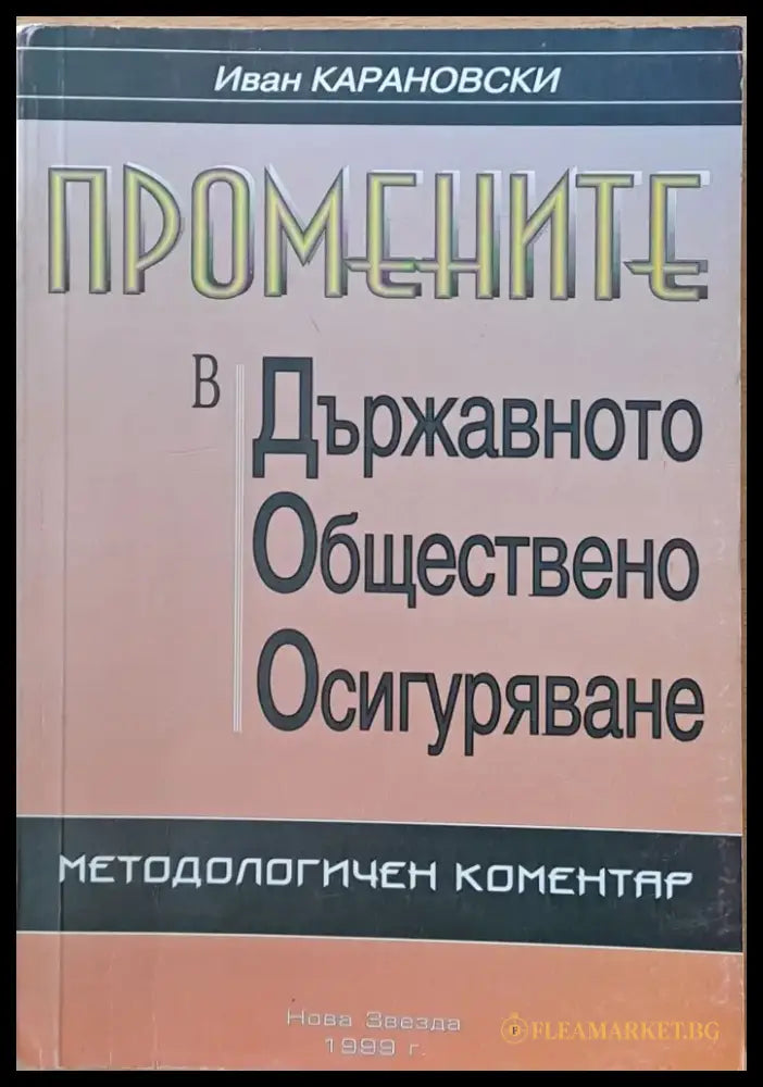 Промените в Държавното Обществено Осигуряване. Методологичен коментар - Книги