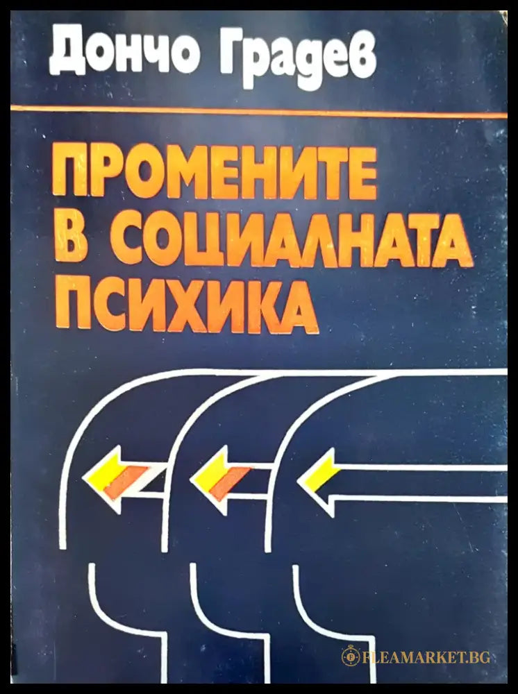 Промените в социалната психика - Книги