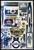 Промишлен дизайн (302305261331) - Борислав М. Борисов - Книга