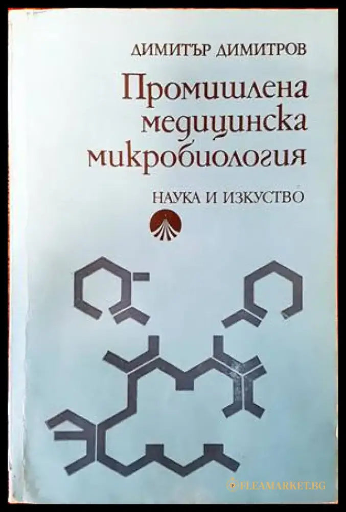 Промишлена медицинска микробиология - Книги
