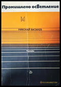 Промишлена осветление - Книги