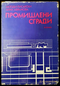 Промишлени сгради - Книга