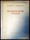 Промишлени сгради - Книги