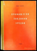 Промишлени топлинни уредби - Книги