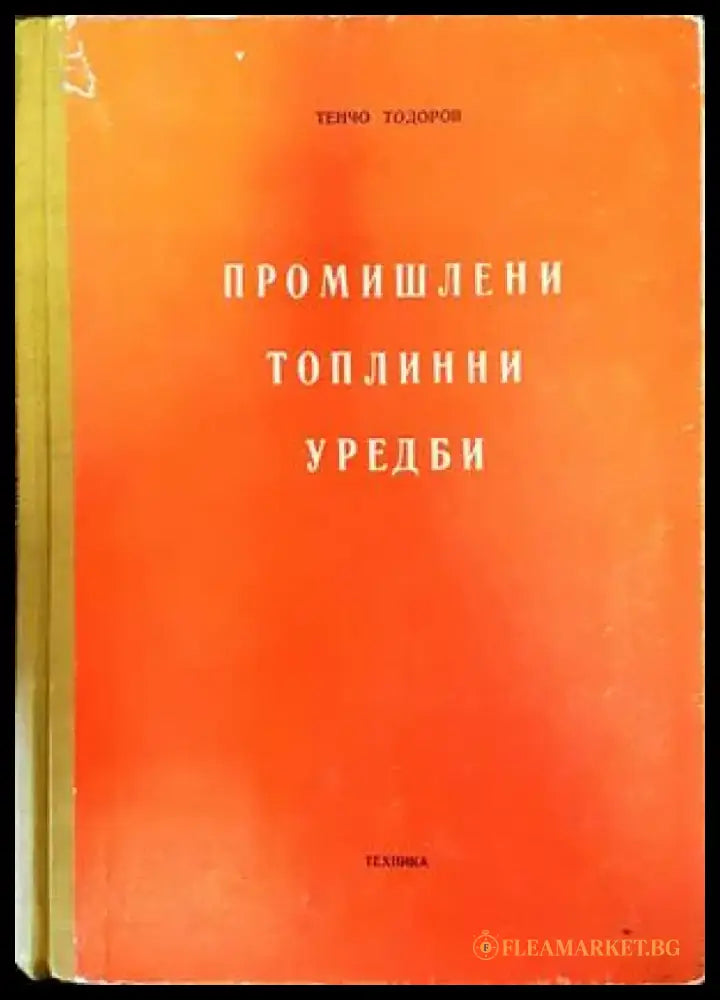 Промишлени топлинни уредби - Книги