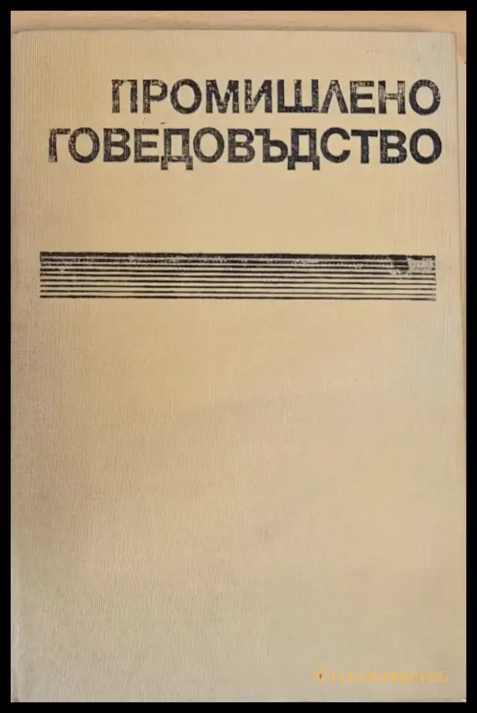 Промишлено говедовъдство - Книги