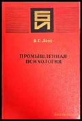 промышленная психология - Книги