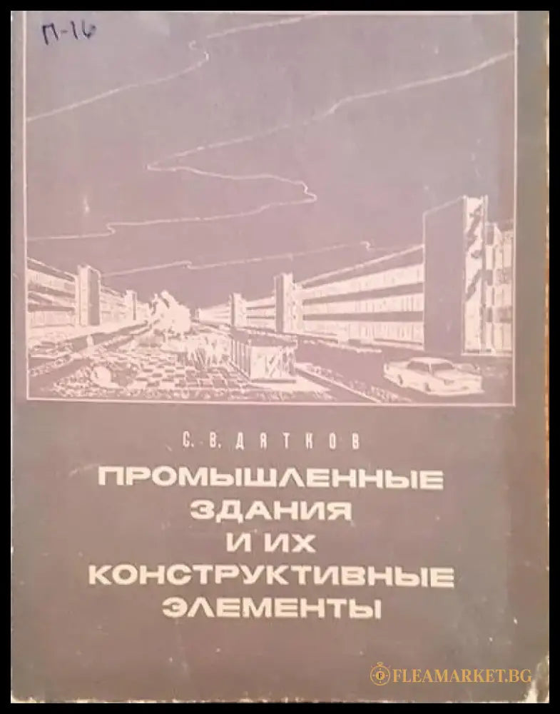 Промышленные здания и их конструктивные эементы - Книги