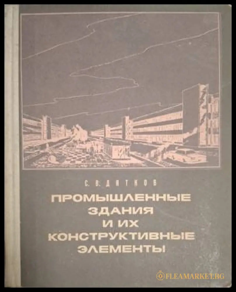 Промышленные здания и их конструктивные элементы – С. В. Дятков