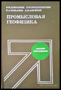 Промысловая геофизика - Книги