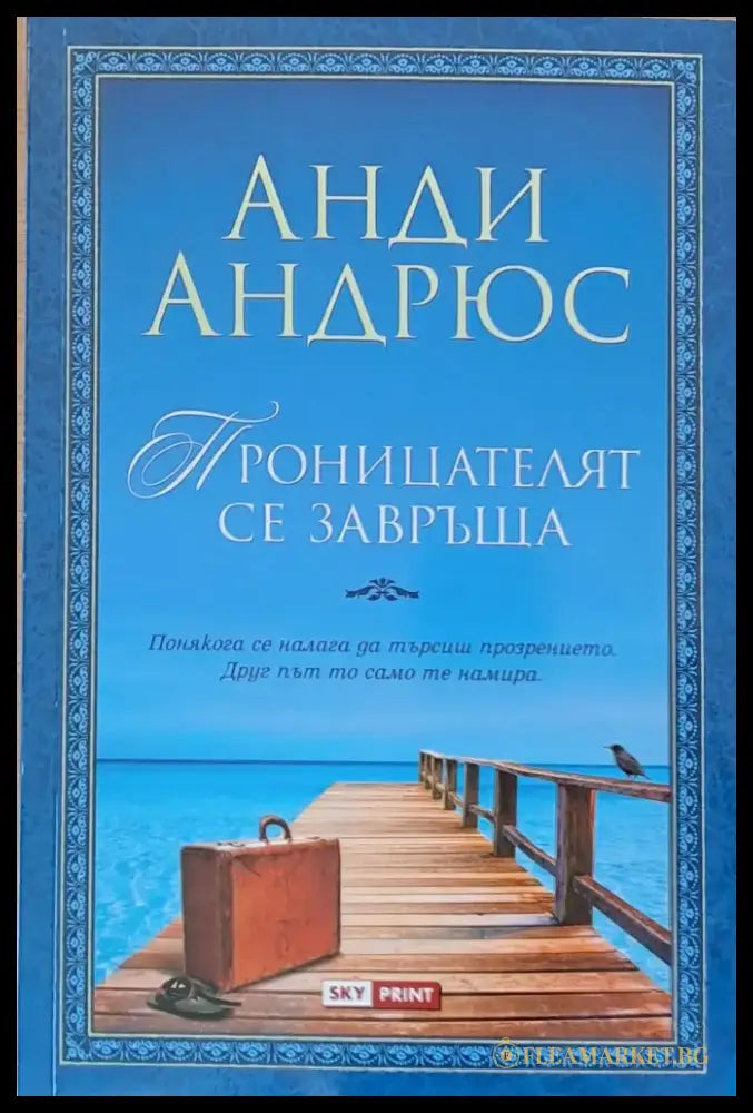 Проницателят се завръща - Книги
