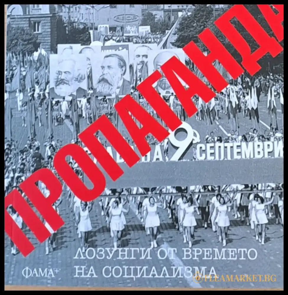 Пропаганда: Лозунги от времето на социализма - Книги