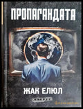 Пропагандата - Жак Елюл