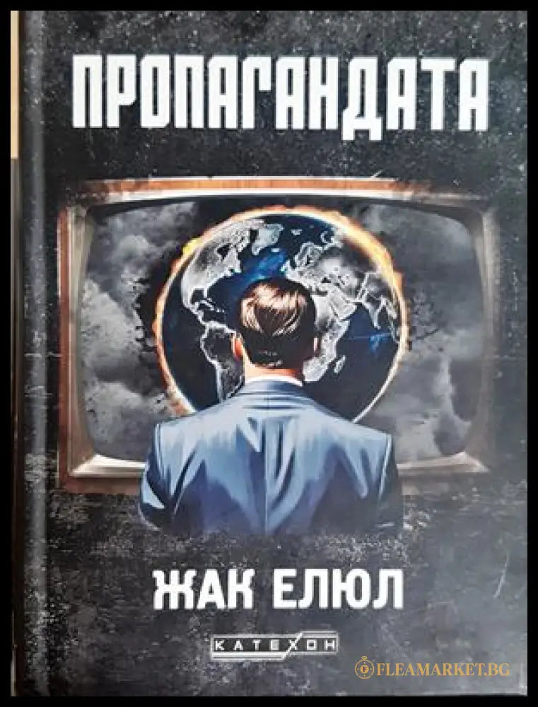 Пропагандата - Жак Елюл