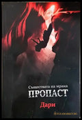 Пропаст (3144) - Книга