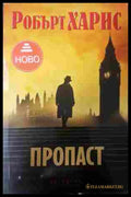 Пропаст - Робърт Харис