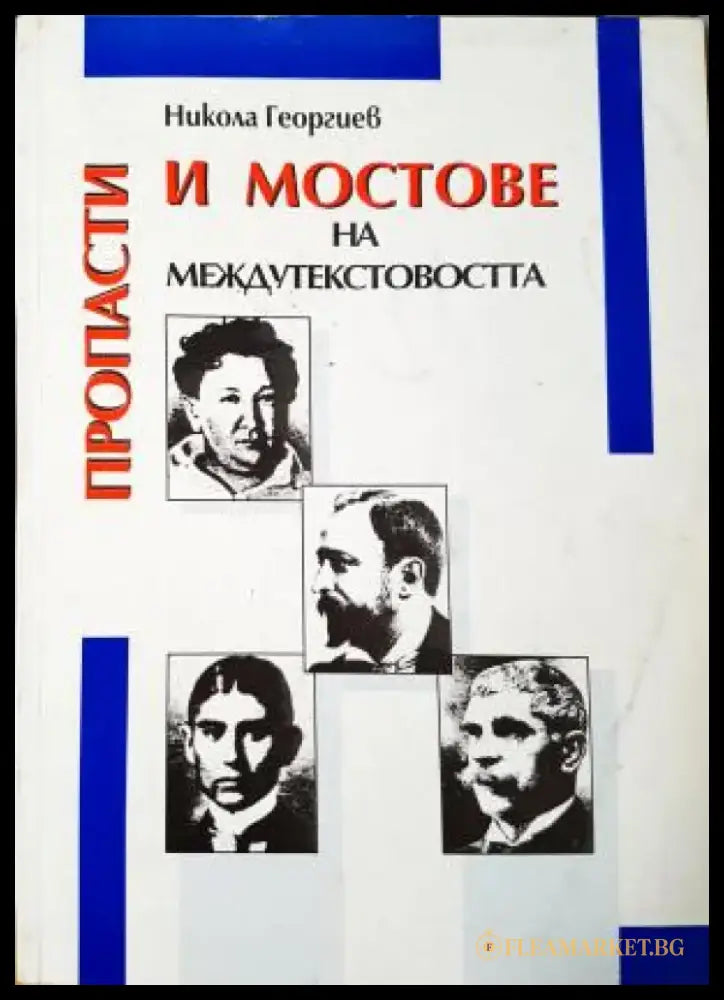 Пропасти и мостове на междутекстовостта (446) - Книга