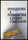 Пропедевтика и профилактика в детската стоматология - Книги