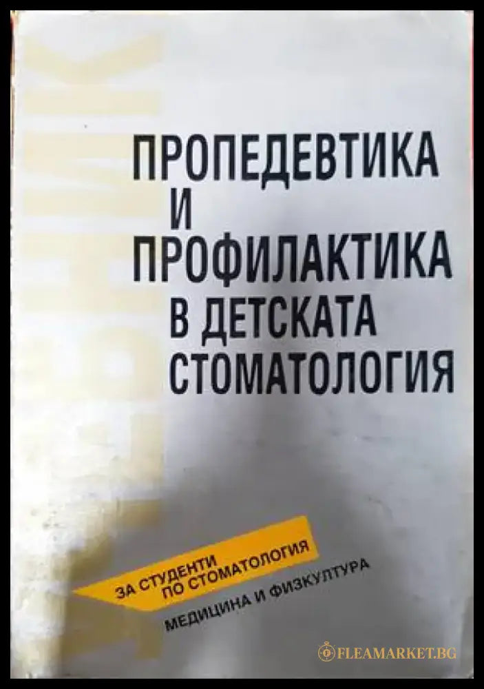 Пропедевтика и профилактика в детската стоматология - Книги