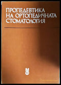 Пропедевтика на ортопедичната стоматология