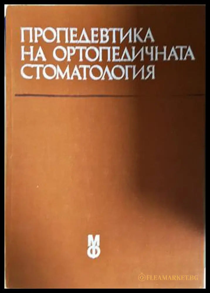 Пропедевтика на ортопедичната стоматология