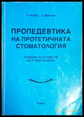 Пропедевтика на протетичната стоматология - Книги