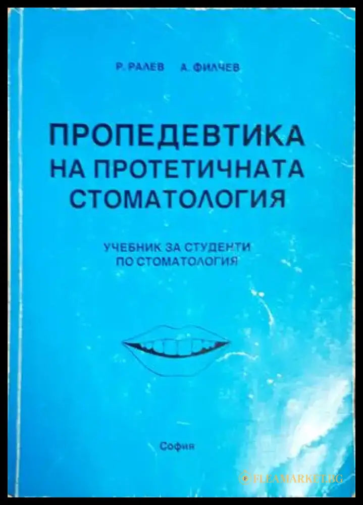 Пропедевтика на протетичната стоматология - Книги