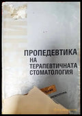 Пропедевтика на терапевтичната стоматология - Книги