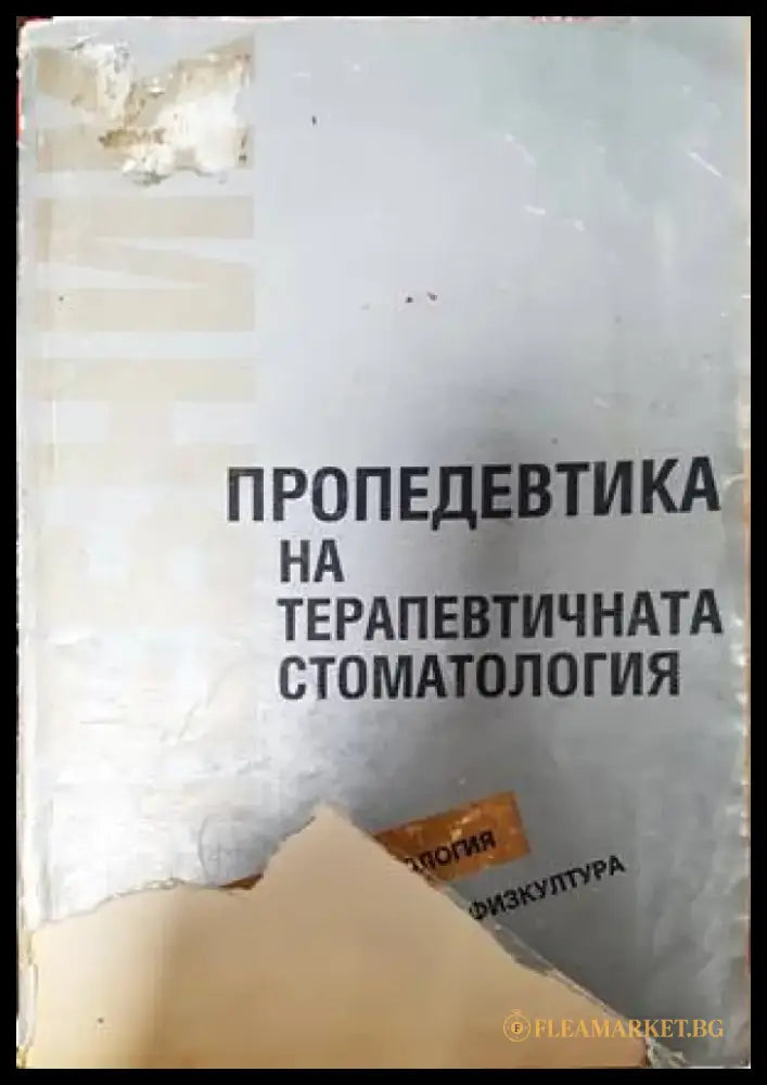 Пропедевтика на терапевтичната стоматология - Книги