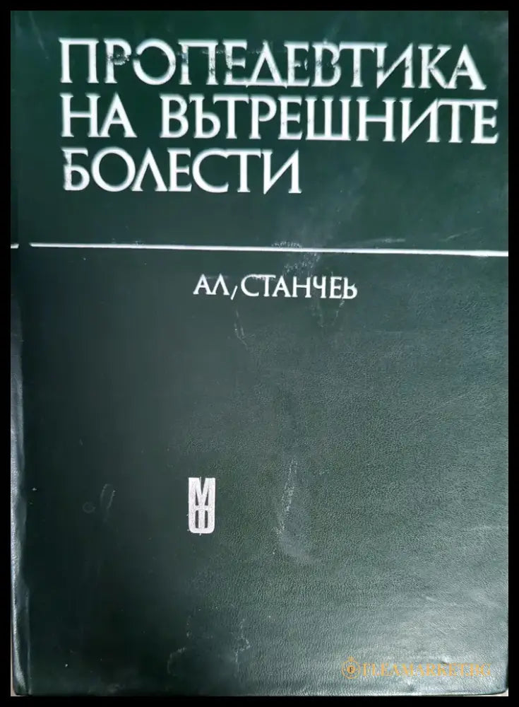 Пропедевтика на вътрешните болести - Книги