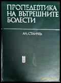 Пропедевтика на вътрешните болести - Книги