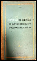 Пропедевтика на вътрешните болести при домашните животни - Книги