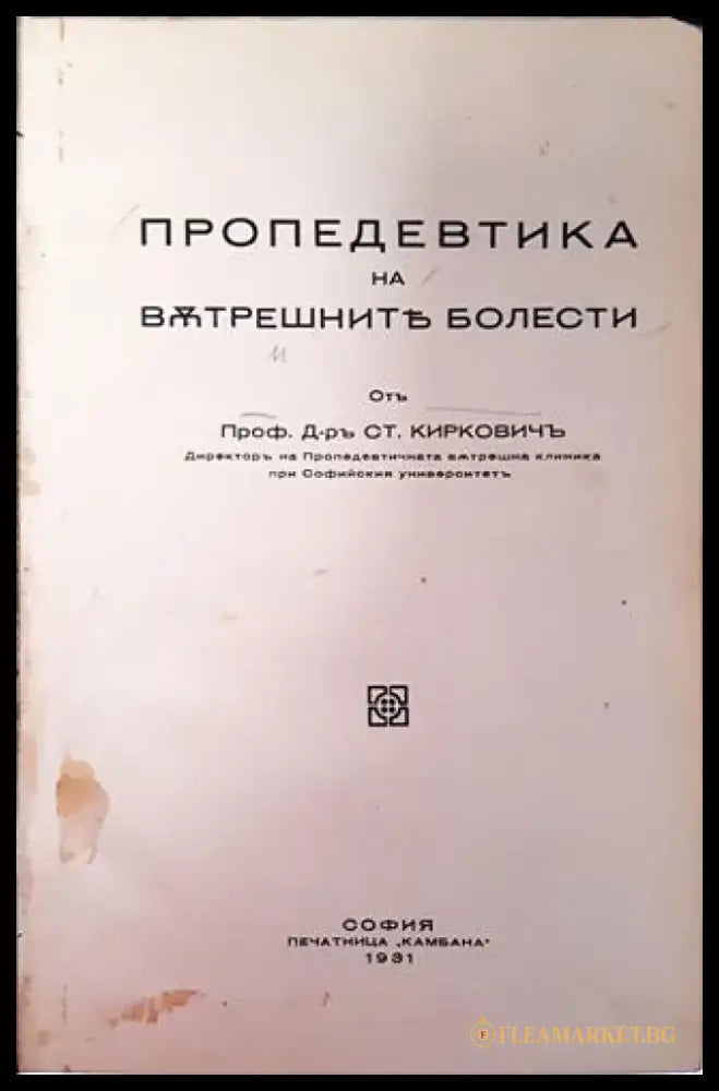 Пропедевтика на вътрешните болести - Проф. Д-р Ст. Кирковичъ (1948) - Книга