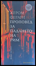 Проповед за падането на Рим (519) - Книга
