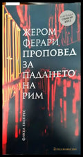 Проповед за падането на Рим - Книги