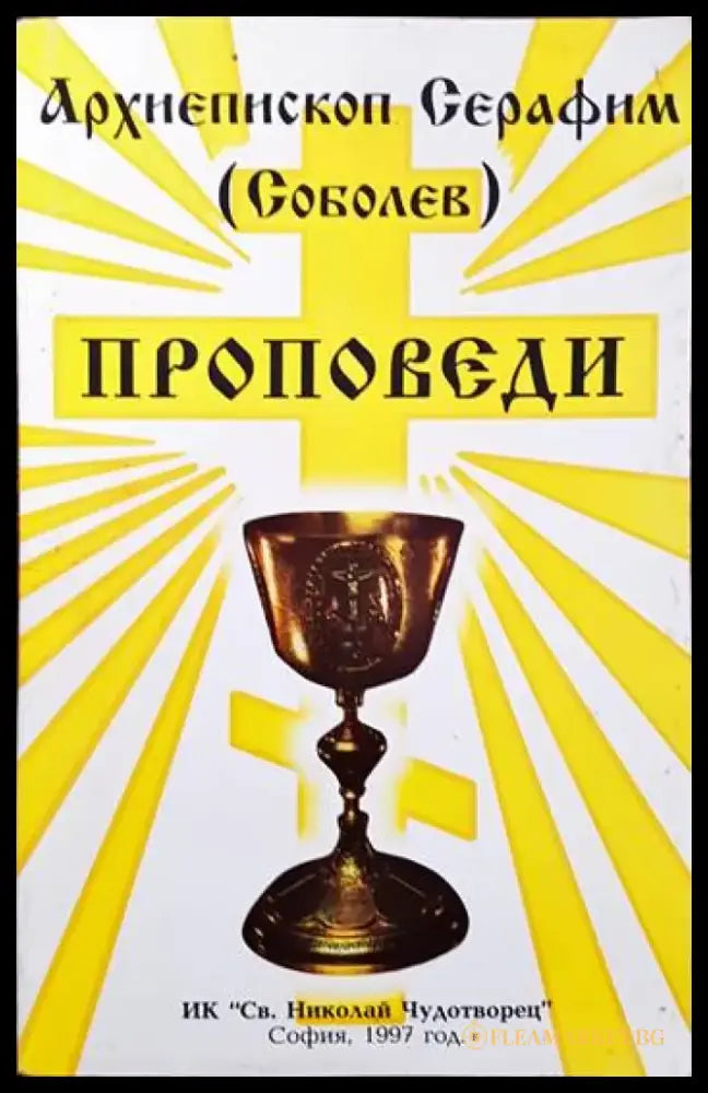 Проповеди - Книги