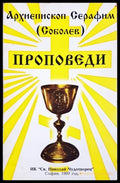 Проповеди - Архиепископ Серафим (Соболев)