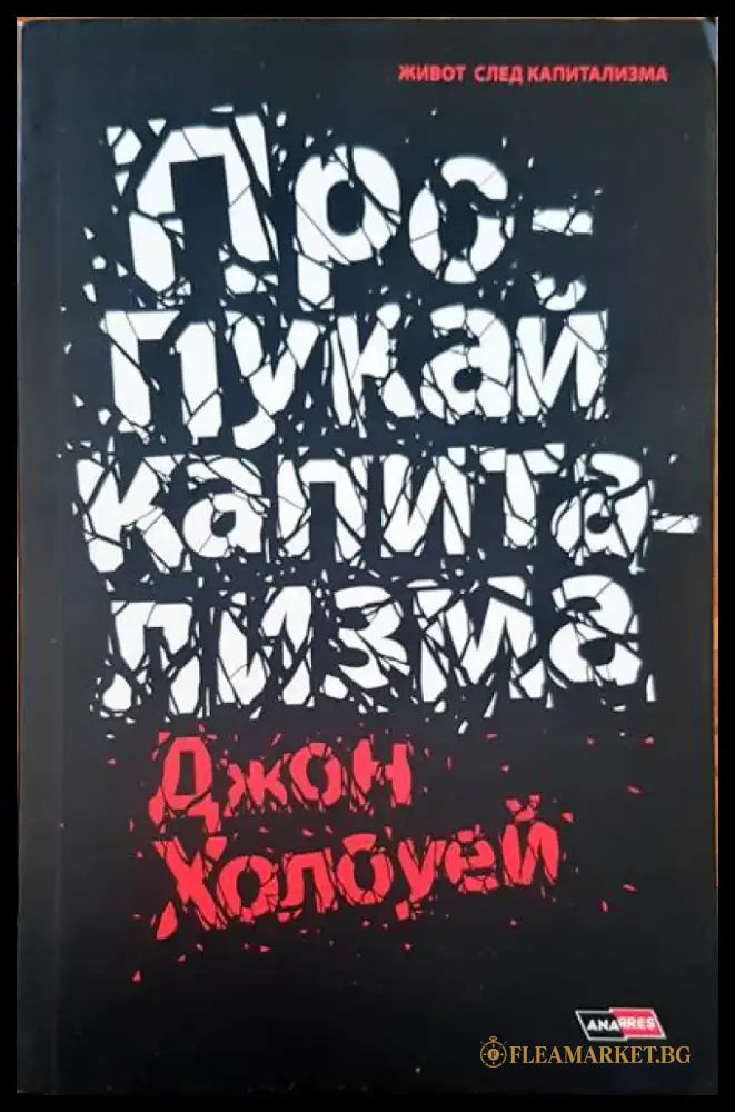 Пропукай капитализма - Книги