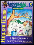 Пропуснати сексуални ползи (406) - Книга